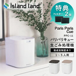 楽天1位【2つ選べる特典＋フィルター2個付】<strong>生ごみ処理機</strong> パリパリキュー 家庭用 乾燥 島産業 シマ株式会社 PPC‐11 生ごみ減量乾燥機 生ゴミ処理機 生ゴミ乾燥機 パリパリキューブ 脱臭フィルター 助成金 Island land 脱臭 防臭 ごみ箱 台所 キッチン 静音 消臭 おしゃれ