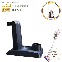 専用スタンド 2way SY-089 専用 サイクロン掃除機 |SY-089-ST 吸引力 軽量 静音 強力 コンパクト サイクロン サイクロン式 <strong>サイクロン式掃除機</strong> ハンディクリーナー ハンディ掃除機 スティッククリーナー 掃除機 収納 スタンド