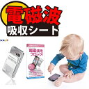 電磁波吸収シート スマートフォン 電磁波 人体 影響 電磁波防止 シート 電磁波防止シ