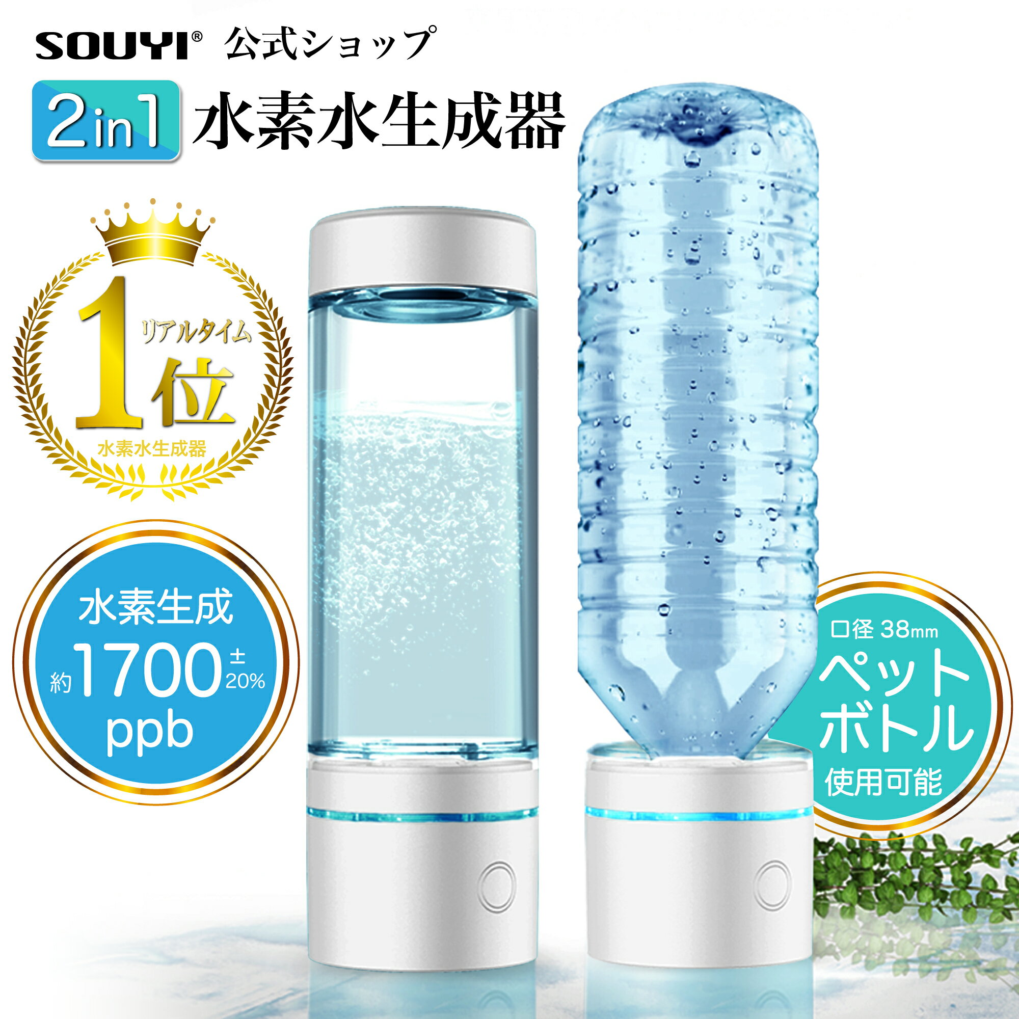 水素生成器 SY-065N 水素水生成器 ペットボトル水素生成 水素水ボトル 家庭用 | 高濃度 高濃度水素水 水素 水素水 水素水ボトル ウォーター 水 ミネラルウォーター 水素 充電式 充電 USB ポータブルサーバー お水 水素水サーバー