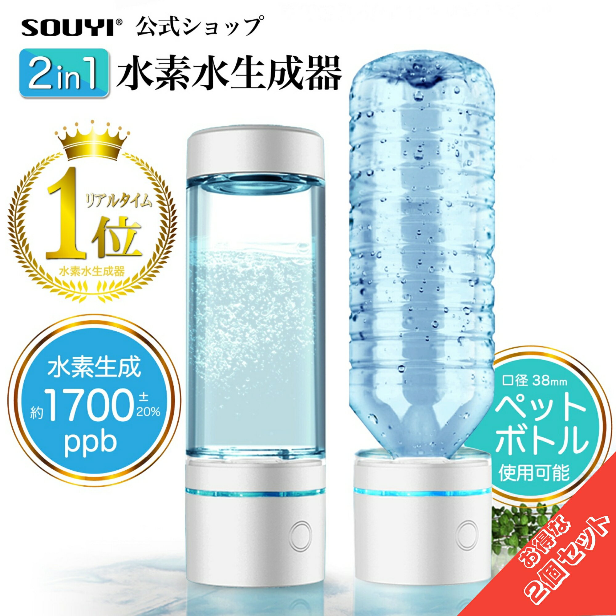 水素生成器 SY-065N 2個セット 水素水生成器 <strong>ペットボトル</strong>水素生成 水素水ボトル 家庭用 | 高濃度 高濃度水素水 水素 水素水 水素水ボトル ウォーター 水 ミネラルウォーター 水素 充電式 充電 USB ポータブルサーバー お水 水素水サーバー