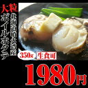 遅れてごめんね 敬老の日 ギフト 北海道産【大粒】ボイル ホ...
