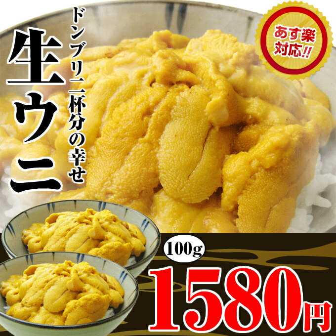 【父の日 ギフト】料亭やお寿司屋さんプロが認めた雲丹！【冷凍 生ウニ 100g】 1,58…...:souzaburou:10000019