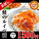 【お試し】ねっとり【鮭のルイベ漬】110gで1500円【楽ギフ_包装】【楽ギフ_のし】【楽ギフ_のし宛書】【楽ギフ_メッセ入力】【あす楽_土曜営業】海鮮、魚介の美味しい食べ物【お誕生日】【敬老の日 暑中見舞い 残暑見舞い ギフト】
