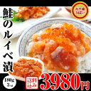 ねっとり【鮭のルイベ漬】180gで3980円【送料無料】【楽ギフ_包装】【楽ギフ_のし】【楽ギフ_のし宛書】【楽ギフ_メッセ入力】【あす楽】海鮮、魚介の美味しい食べ物【お誕生日】【敬老の日 暑中見舞い 残暑見舞い ギフト】