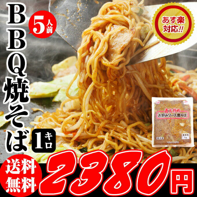 【父の日ギフト】業務用 冷凍【焼きそば】1kg(5人前)。B級グルメ。調理済み。お湯ポチャ!バーベキュー♪中太麺を関西風に仕上げたソースやきそば。たらこあんかけ。贈り物(プレゼント)【送料無料】【誕生日 父の日 贈り物 プレゼント ギフト】