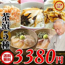 【18(月・祝)も出荷】【遅れてごめんね 敬老の日 ギフト】【送料無料】【タイ、アジ、アワビ、エビ、アサリ各1食】高級“生”お茶漬けセットアジ茶漬け、タイ茶漬け。鯵茶漬け(長崎)、鯛茶漬け(愛媛)国産。たい、あじ。海産物を贈り物(プレゼント)【お誕生日】【あす楽】