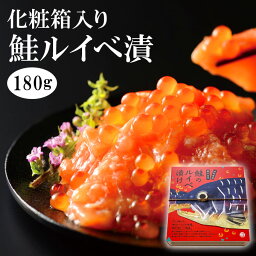 【年中無休 即日発送】母の日 鮭ルイべ漬 180g 3,980円 送料無料 <strong>サーモンの塩辛</strong>。鮭のルイベ漬け をご飯に簡単 鮭の親子丼！贅沢な朝ごはん。酒の肴(おつまみ)にも大人気！石狩漬の贈り物(ギフト/プレゼント)。海鮮 魚介の食べ物 誕生日 お返し あす楽 ギフト