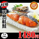 銀鮭のぎとぎと脂に飽きたら【天然紅鮭の切り身】3切1480円【楽ギフ_包装】【楽ギフ_のし】【楽ギフ_のし宛書】【楽ギフ_メッセ入力】【あす楽_土曜営業】【バーベキュー】海鮮、魚介【お誕生日】
