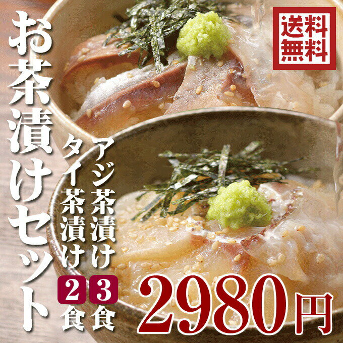 【18(月・祝)も出荷】【遅れてごめんね 敬老の日 ギフト】【タイ茶2食、アジ茶3食】高級“生”お茶漬けセット【送料無料 あす楽】アジ茶漬け、タイ茶漬け。鯵茶漬け(長崎)、鯛茶漬け(愛媛)無添加、国産。たい、あじ。贈り物(ギフト/プレゼント)【お誕生日】