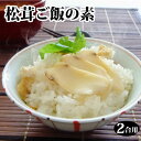 松茸(まつたけ)たっぷり♪贅沢【松茸ごはんの素(2合用)】一...