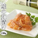 鮭の麹漬(石狩漬) 130g海鮮、魚介の美味しい食べ物 お歳暮 ギフト