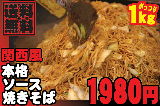 業務用たっぷりサイズ♪人気のおたふくソースで仕上げた【こってり焼きそば】1キロ（5人前）【送料無料】【お中元】【10P3Aug12】