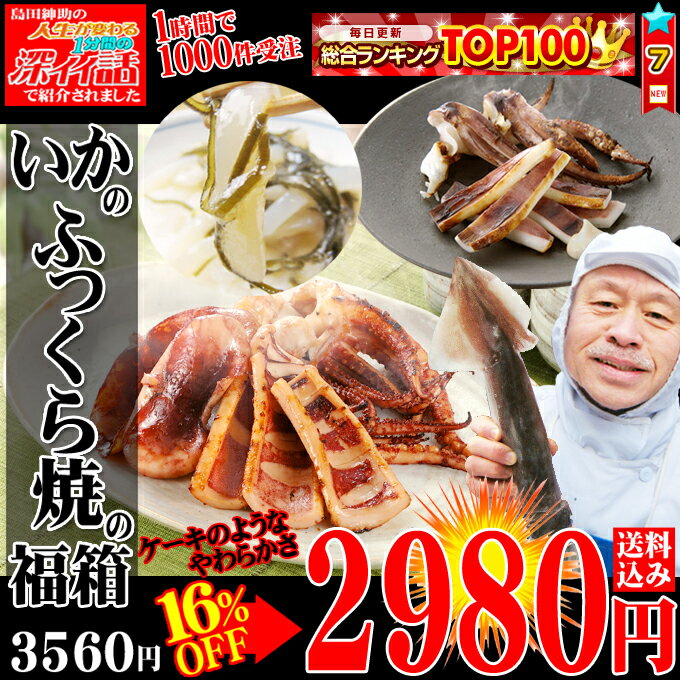 日本テレビ『人生が変わる1分間の旨イイ話』で紹介！【福箱】総合ランキング7位！1時間で1000件受注【ふっくら焼】【黒崎さんのイカゲソ】【イカの一夜干】【いかさし昆布漬】【送料無料】【10P3Aug12】