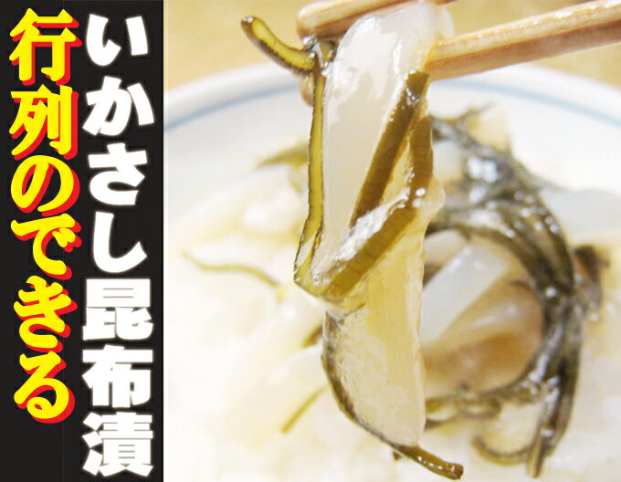 テレビで話題沸騰！行列のできる【いかさし昆布漬】130g烏賊は荘三郎【楽ギフ_のし宛書】【楽ギフ_メッセ入力】【楽ギフ_包装】【お中元】【10P2Aug12】【10P3Aug12】