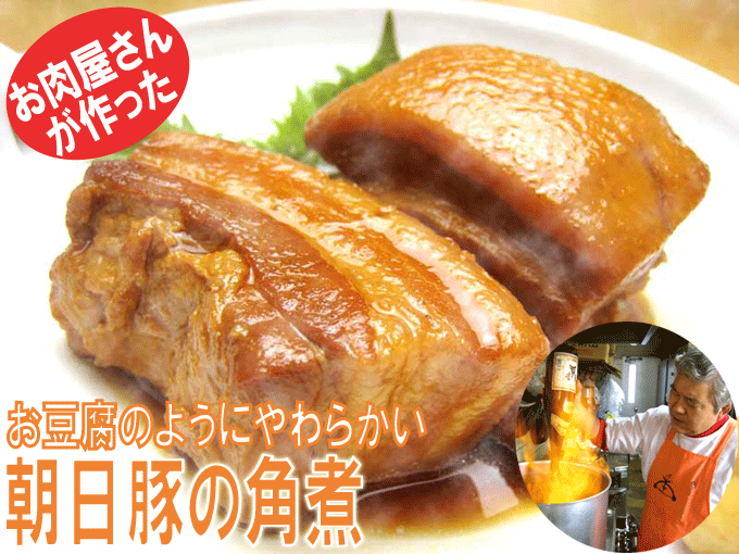 お肉屋さんが作った♪お豆腐のようにやわらかい【朝日豚の角煮】【お中元】【10P3Aug12】