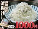 静岡県産【釜揚げしらす】お茶碗4杯分160g驚愕の55％OFF！【1000円ポッキリ】はぼまい昆布醤油使用【10P3Aug12】