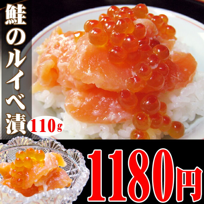 ねっとり【鮭のルイベ漬】110gで1180円【お中元】【10P3Aug12】