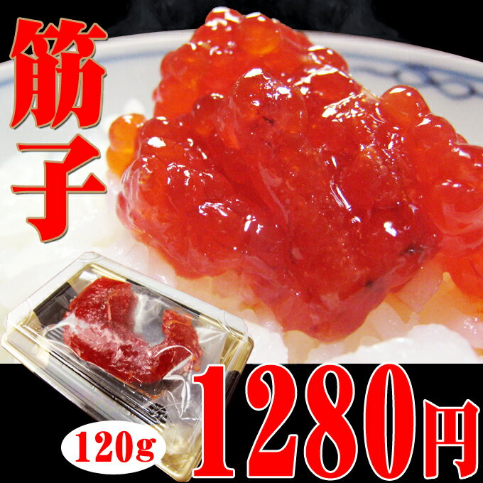 特選！甘口【筋子】120gで1280円【お中元】【10P3Aug12】