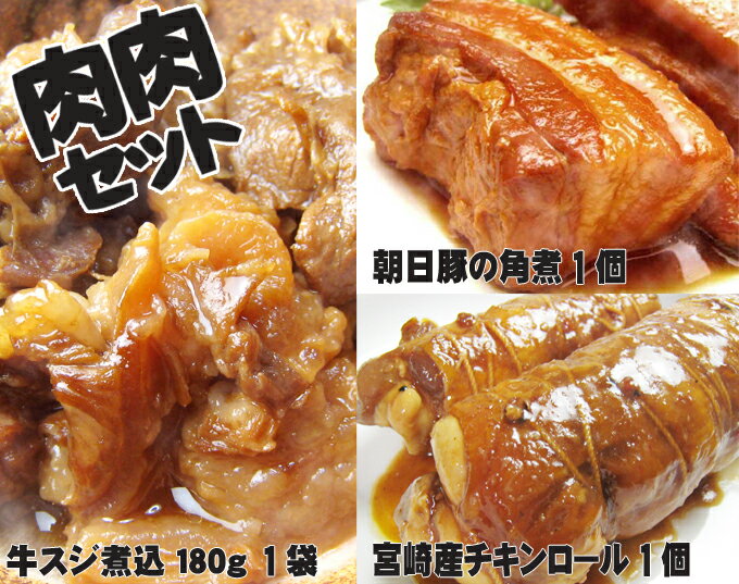 豚の角煮、牛すじ煮込み、チキンロール【送料込】3000円【送料無料】【お中元】