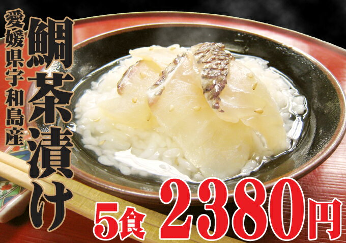 贅沢【鯛茶漬け 5食分】愛媛県宇和島産タイ使用2380円 1食 476円【楽ギフ_のし宛書】【楽ギフ_メッセ入力】【楽ギフ_包装】【お中元】【10P2Aug12】【10P3Aug12】