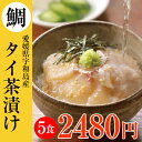 【遅れてごめんね 敬老の日 ギフト】高級“生”お茶漬けタイ茶漬け愛媛県の宇和島で水揚げされた鯛茶漬け。海産物を贈り物(ギフト/プレゼント)にお考えなら贅沢な海の幸、無添加の国産「たい茶漬け」炊き込みご飯にも。海鮮【お誕生日】【あす楽】