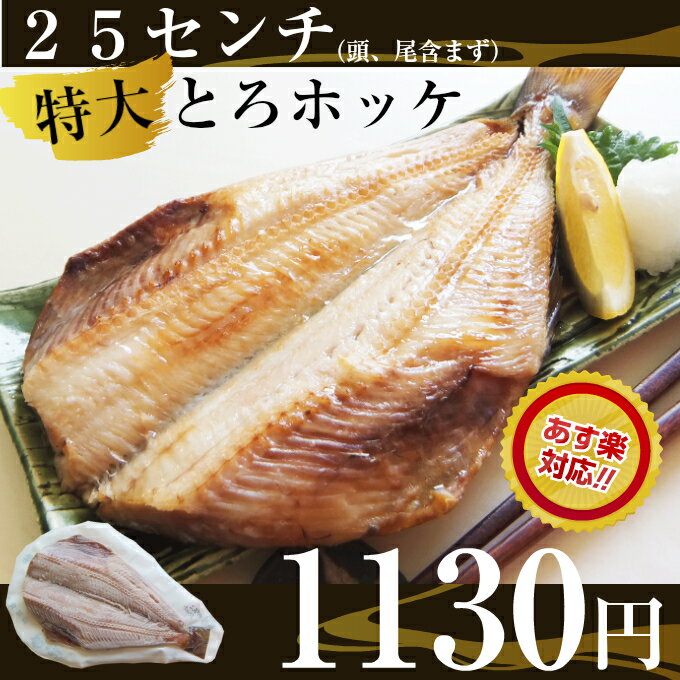 【父の日 ギフト】25センチ!(頭、尾含まず)大きな【とろホッケ】脂がのってふっくらジュー…...:souzaburou:10001061