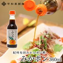 早和果樹園 みかポン 360ml ● みかん ポン酢 みかぽん 和歌山 家族団らん おみやげに