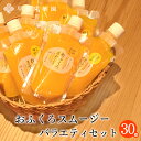 飲むゼリー おふくろスムージーバラエティセット30本入 送料...