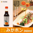早和果樹園 みかポン 360ml 【 みかんポン酢 みかぽん 】【和歌山 おみやげに人気】