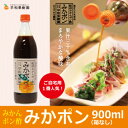 早和果樹園 みかポン 900ml(箱なし) ● みかん ポン酢 みかぽん 和歌山 おみやげに