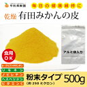 有田みかんの皮（粉末・殺菌済）　500g　＜ジョブチューン＞＜陳皮＞