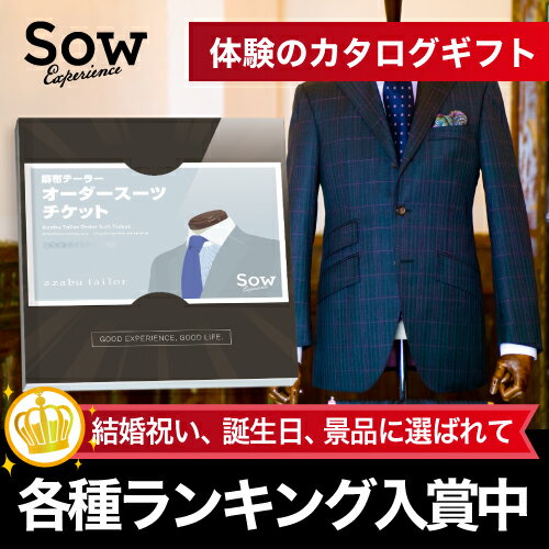 体験ギフト オーダースーツ男性プレゼント 父へプレゼント 彼氏へのプレゼントに。ビンゴ景品 ゴルフ景品 結婚式二次会 一等賞 誕生日 ギフト【ソウ・エクスペリエンス】【楽ギフ_包装】【楽ギフ_のし】【楽ギフ_メッセ入力】:ソウ・エクスペリエンスストア