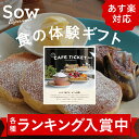 体験ギフト 『カフェチケット TOKYO』結婚祝い 誕生日プレゼント 景品 お返し 父親 母親 両親 敬老 友達 体験 カタログギフト【ソウエクスペリエンス】【楽ギフ_包装】【楽ギフ_のし】【楽ギフ_メッセ入力】