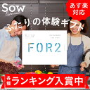 体験ギフト 『FOR2ギフト(GREEN)』結婚祝い 出産祝い 誕生日プレゼント お祝い 二次会 景品。彼氏 彼女 父親 母親 両親 敬老 友達 上司 食事券 お返し 内祝い 体験 ギフト【ソウエクスペリエンス】【楽ギフ_包装】【楽ギフ_のし】【楽ギフ_メッセ入力】