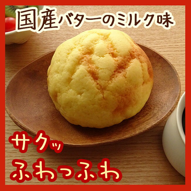 【メロンパン】芳醇なバターの香りが漂う 工房手づくりのビス生地で作った昔なつかしメロンパン（1個約68g）