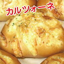 クリームチーズのカルツォーネ(1個約44g)...