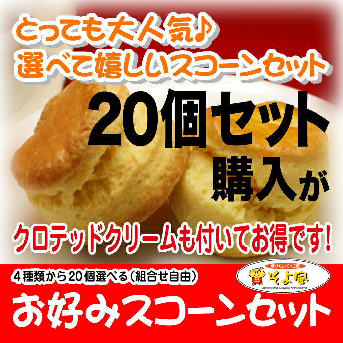 お好みスコーン20個 クロテッドクリームも付いて【送料無料】【RCP】厳選素材を贅沢に使っ…...:soyokazepan:10000499