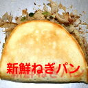 新鮮 ねぎ パン 無添加 手作り 調理パン 安心 安全 美味しい 冷凍パン 菓子パン 惣菜