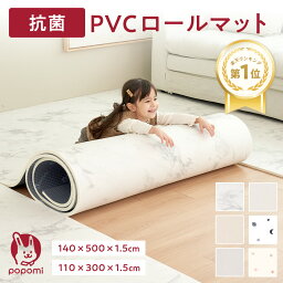 【楽天1位】抗菌 PVC ロールマット プレイマット ベビーマット リビング フリーカット 110 × 300cm 大理石調 フロアマット ジョイントマット pvc 厚手 防水 赤ちゃん キッズ 子供 フローリング マット 大判 防音 お昼寝 DIY おしゃれ 出産祝い popomi