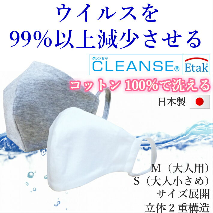 【一部 在庫あり 1,990円→1,650円 】 マスク 冷感 日本製 夏用マスク 夏マスク 涼しい 接触冷感 洗える 抗ウイルス 抗菌 クレンゼ 布マスク 立体 ホワイト グレー 綿 コットン100% 小さめ Sサイズ 繰り返し使える 国産 クラボウ 布マスク ウイルス対策 白 cleanse kurabo