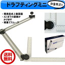 ドラフティングミニ 簡易型卓上製図器 16-1610...