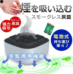 電動吸煙式灰皿 消臭 たばこ 煙 無煙 電子灰皿 <strong>アロマディフューザー</strong>機能 マイナスイオン <strong>電池</strong>式 室内 車内