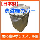 【送料無料】【日本製】すっぽり洗濯機カバー 洗濯機 屋外 屋内 玄関脇 カバー 防水 汚れ 雨 風 台風 ホコリ 日焼け 取り付け簡単