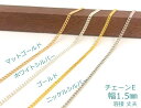 5301◆ チェーン E ヒネリ 繊細 幅1.5mm 2メートル入り ホワイトシルバー ゴール