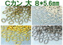 ●アクセサリー金具 楕円カン Cカン 大 サイズ8*5.6mm 線径1.0mm 12g入り 約105個 アンティークゴールド(真鍮古美) シルバー ゴールド 黒ニッケル 鉄製