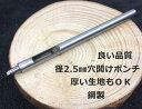 ■クラフト工具 穴開けポンチ 穴径2.5mm 鋼製 丈10cm バネホック用 カシメ用 ベルト用 良い品質 厚い生地用 穴あけ 高品質 鋼材質