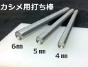 ■クラフト工具 カシメ用 打ち棒 頭径4、5、6mm用 3サイズ展開 丈10cm S45C鋼製 カシメお取り付けに