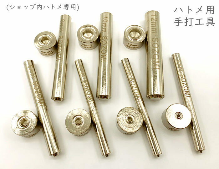 クラフト<strong>工具</strong>　ハトメ打ち具　打ち棒と打ち台セット　穴径3、4、5、6、8、10、12mm　鉄製　ショップ内ハトメリング金具用 ハトメ<strong>工具</strong>　丸潰しハトメ用　手打ち<strong>工具</strong>セット