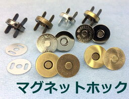 「18厚」 10組入　マグネットホック　差し込み　直径18mm　厚型　<strong>マグネットボタン</strong>　座金付　定番　マグネットホックボタン　差込み式　レザークラフト　裁縫材料　バッグ留め具 磁石 スナップ